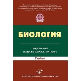 Биология Учебник для студентов высших учебных заведений Чебышев Н.В. 2016 г. (МИА)