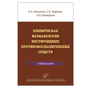 Клиническая фармакология нестероидных противовоспалительных средств: Учеб. пособие Ушкалова Е.А. 2018 г. (МИА) Клиническая фармакология нестероидных противовоспалительных средств: Учеб. пособие Ушкалова Е.А. 2018 г. (МИА)