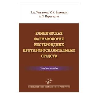 Клиническая фармакология нестероидных противовоспалительных средств: Учеб. пособие Ушкалова Е.А. 2018 г. (МИА)