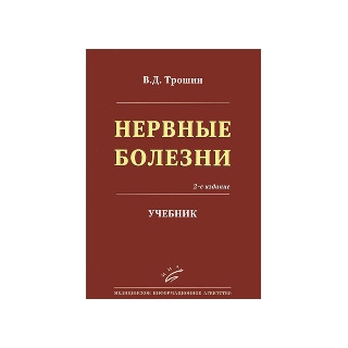 Нервные болезни: Учебник 2-е изд. Трошин В.Д. 2013 г. (МИА) Нервные болезни: Учебник 2-е изд. Трошин В.Д. 2013 г. (МИА)