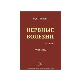 Нервные болезни: Учебник 2-е изд. Трошин В.Д. 2013 г. (МИА)