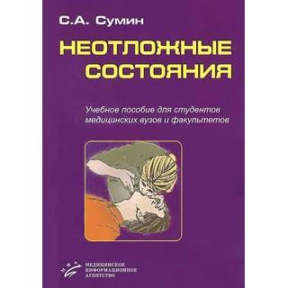 Неотложные состояния: Учебное пособие. 8-е изд. (+CD) Сумин С.А. 2013 г. (МИА)