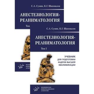 Анестезиология-реаниматология : Учебник для подготовки кадров высшей квалификации. комплект в 2-х томах. Сумин С.А. 2026 г. (МИА)