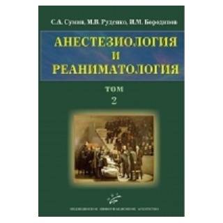 Анестезиология и реаниматология в 2-х т.т. (компл.), т.2 Сумин С.А. 2010 г. (МИА)