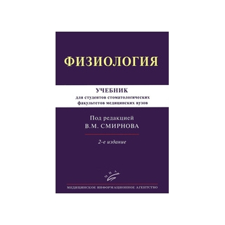 Физиология: Учебник для студентов стоматологических факультетов медицинских вузов 2-е изд Смирнов В.М. 2016 г. (МИА) Физиология: Учебник для студентов стоматологических факультетов медицинских вузов 2-е изд Смирнов В.М. 2016 г. (МИА)