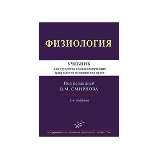 Физиология: Учебник для студентов стоматологических факультетов медицинских вузов 2-е изд Смирнов В.М. 2016 г. (МИА)
