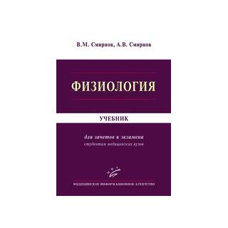 Физиология : учебник Смирнов В.М. 2016 г. (МИА)