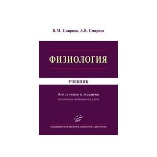 Физиология : учебник Смирнов В.М. 2016 г. (МИА) Физиология : учебник Смирнов В.М. 2016 г. (МИА)