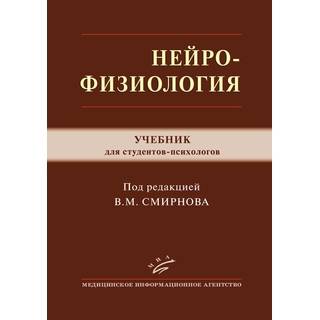Нейрофизиология : учебник Смирнов В.М. 2017 г. (МИА)
