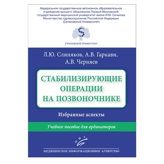Стабилизирующие операции на позвоночнике. Избранные аспекты : Учебное пособие для ординаторов Слиняков Л.Ю. 2018 г. (МИА) Стабилизирующие операции на позвоночнике. Избранные аспекты : Учебное пособие для ординаторов Слиняков Л.Ю. 2018 г. (МИА)
