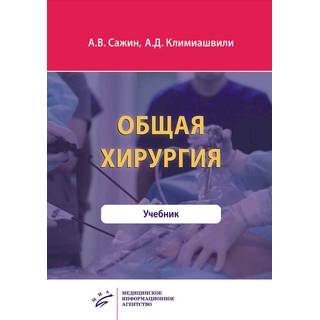 Общая хирургия : Учебник Сажин А.В. 2023 г. (МИА)
