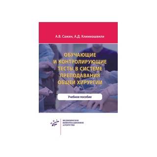 Обучающие и контролирующие тесты в системе преподавания общей хирургии : Учебное пособие Сажин А.В. 2019 г. (МИА)