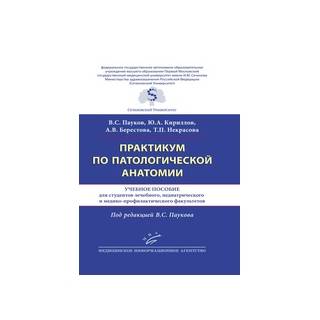 Практикум по патологической анатомии: Учебное пособие для студентов лечебного, педиатрического и медико-профилактического факультетов Пауков B.C. 2018 г. (МИА)