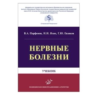 Нервные болезни: Учебник Парфенов В.А. Яхно Н.Н. 2018 г. (МИА) Нервные болезни: Учебник Парфенов В.А. Яхно Н.Н. 2018 г. (МИА)