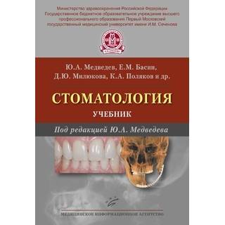 Стоматология Медведев Ю.А. 2016 г. (МИА)