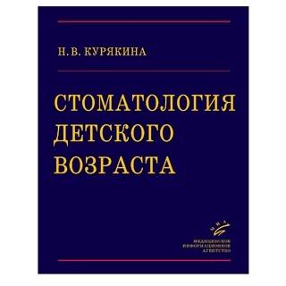 Стоматология детского возраста Курякина Н.В. 2007 г. (МИА)