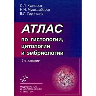 Атлас по гистологии, цитологии и эмбриологии. 3-е изд., Кузнецов С.Л. Мушкамбаров Н.Н. Горячкина В.Л. 2022 г. (МИА)