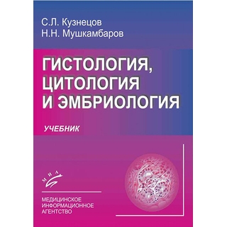 Гистология, цитология и эмбриология: Учебник 3-е изд Кузнецов С.Л. 2016 г. (МИА) Гистология, цитология и эмбриология: Учебник 3-е изд Кузнецов С.Л. 2016 г. (МИА)