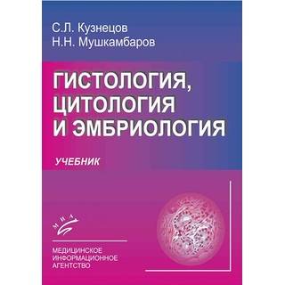 Гистология, цитология и эмбриология: Учебник 3-е изд Кузнецов С.Л. 2016 г. (МИА)