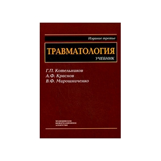 Травматология: Учебник для студентов медицинских вузов, 3-е изд. Котельников Г.П. 2009 г. (МИА) Травматология: Учебник для студентов медицинских вузов, 3-е изд. Котельников Г.П. 2009 г. (МИА)