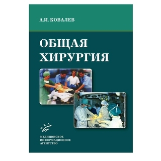 Общая хирургия: курс лекций: Учебное пособие.2-е изд. Ковалев А.И. 2013 г. (МИА) Общая хирургия: курс лекций: Учебное пособие.2-е изд. Ковалев А.И. 2013 г. (МИА)