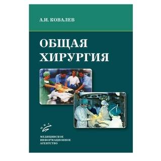 Общая хирургия: курс лекций: Учебное пособие.2-е изд. Ковалев А.И. 2013 г. (МИА)