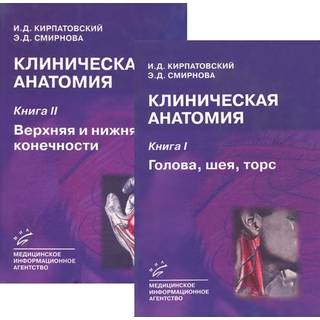 Клиническая анатомия. В 2 кн. Кн. I. Голова, шея, торс , Кн. II. Верхняя и нижняя конечности : Учебник Изд. 2-е Кирпатовский И.Д. 2018 г. (МИА)