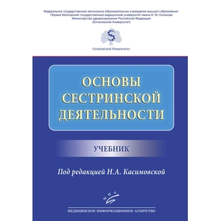 Основы сестринской деятельности : Учебник Касимовская Н.А. 2019 г. (МИА) Основы сестринской деятельности : Учебник Касимовская Н.А. 2019 г. (МИА)