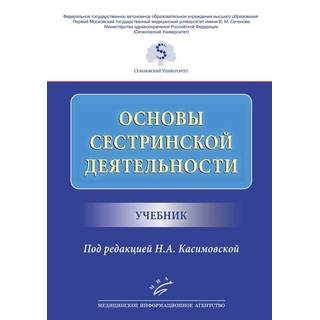 Основы сестринской деятельности : Учебник Касимовская Н.А. 2019 г. (МИА)