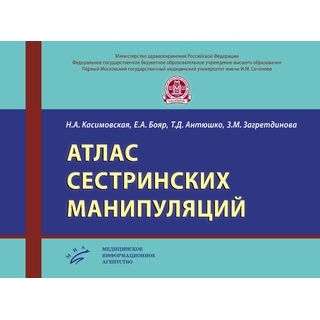 Атлас сестринских манипуляций Касимовская Н.А. 2017 г. (МИА) Атлас сестринских манипуляций Касимовская Н.А. 2017 г. (МИА)