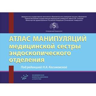 Атлас манипуляций медицинской сестры эндоскопического отделения Касимовская Н.А. 2019 г. (МИА)