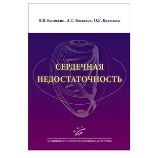 Сердечная недостаточность : Учебное пособие Калюжин В.В. 2018 г. (МИА)