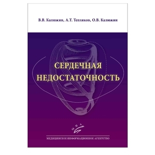 Сердечная недостаточность : Учебное пособие Калюжин В.В. 2018 г. (МИА) Сердечная недостаточность : Учебное пособие Калюжин В.В. 2018 г. (МИА)