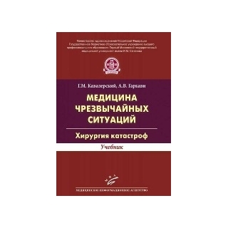 Медицина чрезвычайных ситуаций. Хирургия катастроф: Учебник Кавалерский Г.М. 2015 г. (МИА) Медицина чрезвычайных ситуаций. Хирургия катастроф: Учебник Кавалерский Г.М. 2015 г. (МИА)