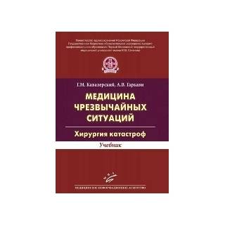 Медицина чрезвычайных ситуаций. Хирургия катастроф: Учебник Кавалерский Г.М. 2015 г. (МИА)