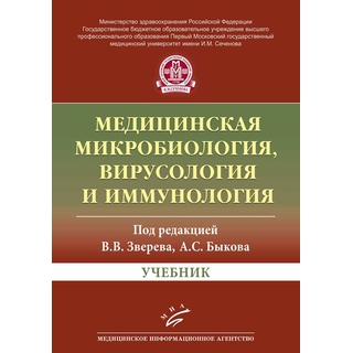 Медицинская микробиология, вирусология и иммунология: Учебник Зверев В.В. Быков А.С. 2016 г. (МИА) Медицинская микробиология, вирусология и иммунология: Учебник Зверев В.В. Быков А.С. 2016 г. (МИА)