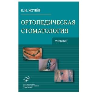 Ортопедическая стоматология: Учебник. Жулев Е.Н. 2012 г. (МИА)