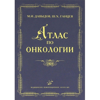 Атлас по онкологии Давыдов М.И. 2008 г. (МИА)