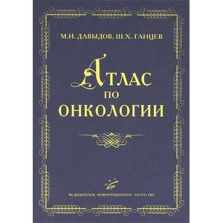 Атлас по онкологии Давыдов М.И. 2008 г. (МИА)