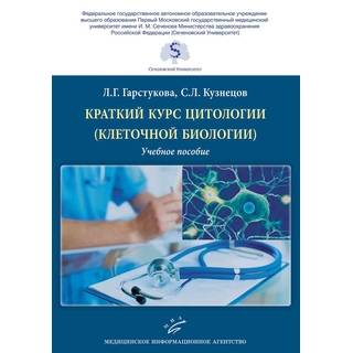 Краткий курс цитологии (клеточной биологии) : Учебное пособие Гарстукова Л.Г. 2019 г. (МИА)