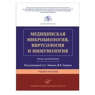 Медицинская микробиология, вирусология и иммунология. Атлас-руководство : Учебное пособие Быков А.С. Зверев В.В. 2018 г. (МИА) Медицинская микробиология, вирусология и иммунология. Атлас-руководство : Учебное пособие Быков А.С. Зверев В.В. 2018 г. (МИА)