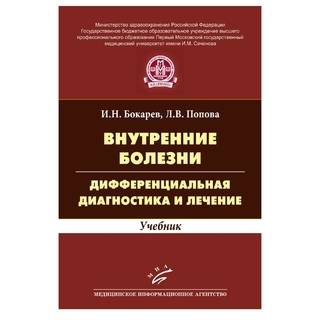 Внутренние болезни: дифференциальная диагностика и лечение: Учебник Бокарев И.Н. 2015 г. (МИА)
