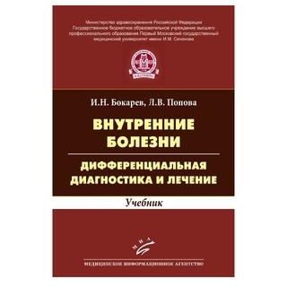 Внутренние болезни: дифференциальная диагностика и лечение: Учебник Бокарев И.Н. 2015 г. (МИА) Внутренние болезни: дифференциальная диагностика и лечение: Учебник Бокарев И.Н. 2015 г. (МИА)