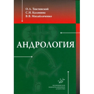 Андрология Тиктинский О.Л. Калинина С.Н. 2010 г. (МИА) Андрология Тиктинский О.Л. Калинина С.Н. 2010 г. (МИА)
