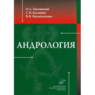 Андрология Тиктинский О.Л. Калинина С.Н. 2010 г. (МИА)