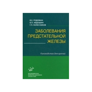Заболевания предстательной железы: Руководство для врачей. Родоман В.Е. 2009 г. (МИА) Заболевания предстательной железы: Руководство для врачей. Родоман В.Е. 2009 г. (МИА)