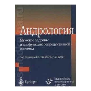 Андрология под ред. Нишлага 2005 г. (МИА) Андрология под ред. Нишлага 2005 г. (МИА)
