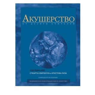 Акушерство от десяти учителей под ред. С.Кэмпбелла 2004 г. (МИА)