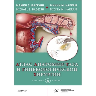 Атлас анатомии таза и гинекологической хирургии 4-е изд. Баггиш Майкл С. 2018 г. (МИА) Атлас анатомии таза и гинекологической хирургии 4-е изд. Баггиш Майкл С. 2018 г. (МИА)
