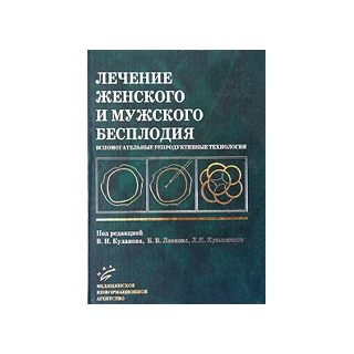 Лечение женского и мужского бесплодия Кулаков В.И. 2005 г. (МИА) Лечение женского и мужского бесплодия Кулаков В.И. 2005 г. (МИА)
